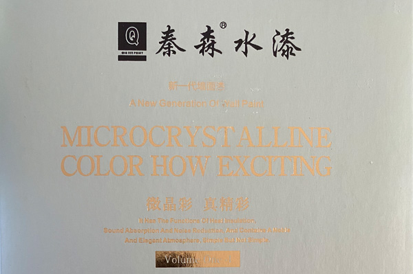 秦森新一代墻面漆—微晶彩，真精彩！